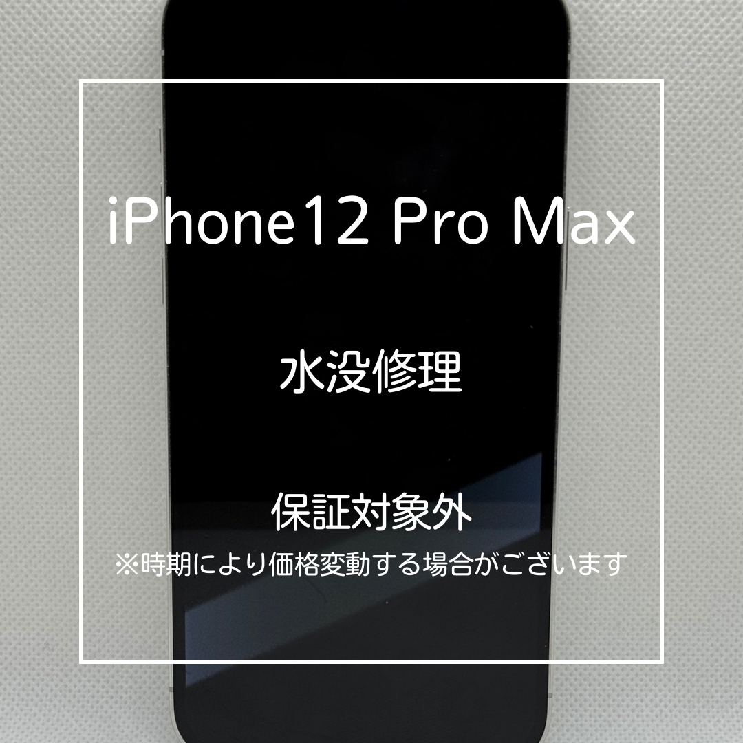 📱【iPhone12 Pro Max 水没による画面不良を即日復旧】
